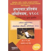 Mukund Prakashan's Prevention Of Corruption Act, 1988 [Marathi-भ्रष्टाचार प्रतिबंध अधिनियम, १९८८] by Adv. P. R. Chande & Prof. R. S. Gorhe | Bhrashtachar Pratibandh Adhiniyam